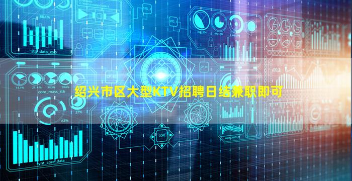 绍兴市区大型KTV招聘日结兼职即可
